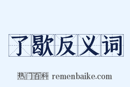 了歇反义词是什么意思的图片